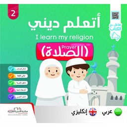 سلسلة أتعلّم ديني ج2 الصلاة / إنكليزي Prayer