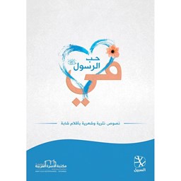في حبّ الرسول صلى الله عليه وسلم