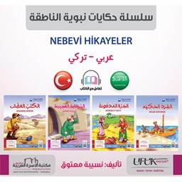 سلسلة حكايات نبوية تركي 4/1