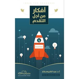 أفكار من أجل التقدم