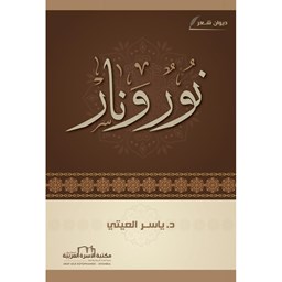 نور ونار (ديوان شعري)