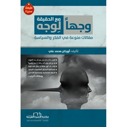 وجها لوجه مع الحقيقة .. مقالات في الفكر والسياسة