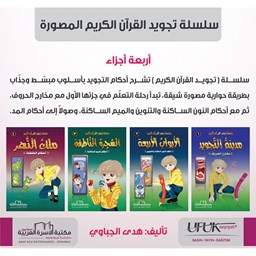 سلسلة تجويد القران الكريم المصورة 4/1