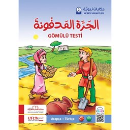 سلسلة حكايات نبوية تركي 2- الجرة المدفونة