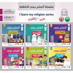 سلسلة أتعلّم ديني إنكليزي 1/6 I learn my religion series