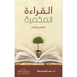 القراءة المثمرة [مفاهيم وأليات]