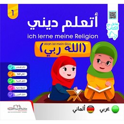 سلسلة أتعلّم ديني ج1 الله ربي / ألماني Allah ist mein Gott