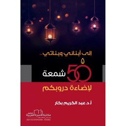 إلى أبنائي وبناتي 50 شمعة لإضاءة دروبكم