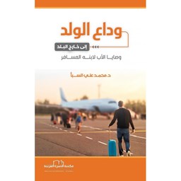 وداع الولد إلى خارج البلد (وصايا الأب لابنه المسافر)