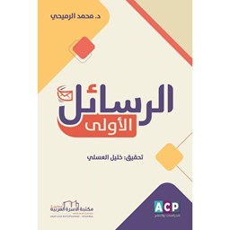 الرسائل الأولى
