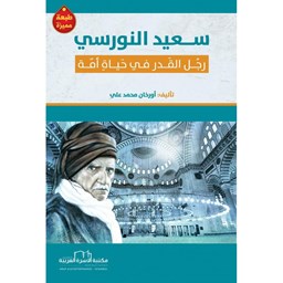 سعيد النورسي رجل القدر في حياة أمة