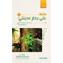 رواية عشبة على جدار مدينتي