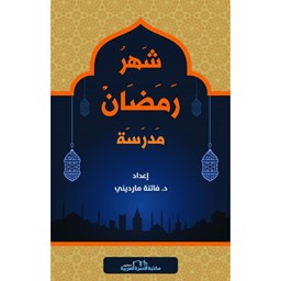 شهر رمضان مدرسة