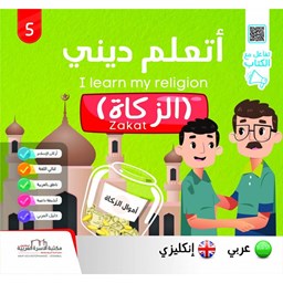 سلسلة أتعلّم ديني ج5 الزكاة / إنكليزي Zakat