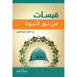 قبسات من نور النبوة