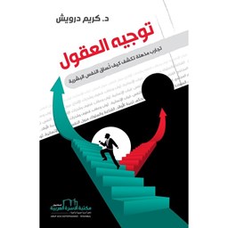 توجيه العقول [تجارب مذهلة تكشف خبايا النفس البشرية]