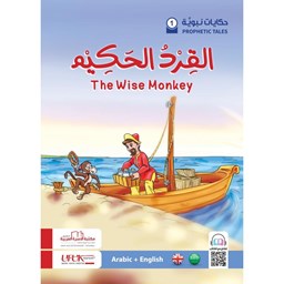 سلسلة حكايات نبوية إنكليزي 1- القرد الحكيم