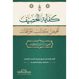 كفاية الحصيف