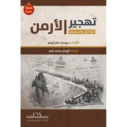 تهجير الارمن .. الوثائق والحقيقة