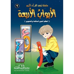 سلسلة تجويد القران الكريم المصورة / 2- الأبواب الأربعة