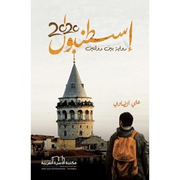 إسطنبول 2020 (رواية بين دولتين)