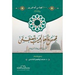 قصص رواها الحبيب المصطفى