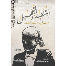 التتفيه والتجهيل (وسائل واستراتيجيات)