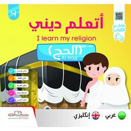 سلسلة أتعلّم ديني ج4 الحج / إنكليزي Al Hajj
