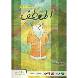 قصة المعطف The Coat Story