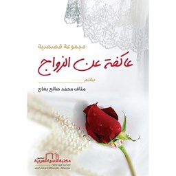 مجموعة عاكفة القصصية