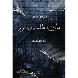 مابين الظلمة والنور