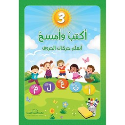 سلسلة أكتبُ وأمسحُ ج3 / أتعلّم حركات الحروف