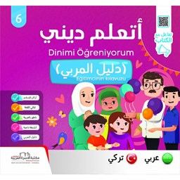 سلسلة أتعلّم ديني ج6 دليل المربي / تركي Eğitimcinin kılavuzu