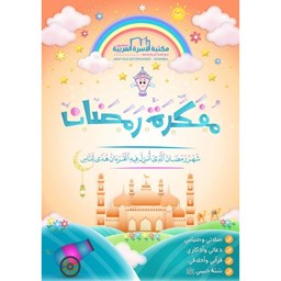 مفكرة رمضان