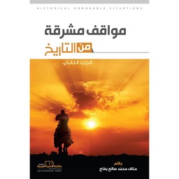 مواقف مشرقة من التاريخ الجزء الثاني 2