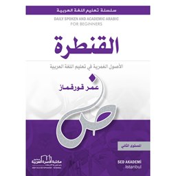 القنطرة لتعليم العربية / المستوى الثاني