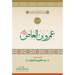 سلسلة المفترى عليهم الجزء الأول - عمرو ابن العاص