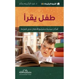 سلسلة التربية الرشيدة 6 / طفل يقرأ [أفكار عملية لتشجيع الأطفال على القراءة]