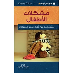 سلسلة التربية الرشيدة 5 / مشكلات الأطفال [تشخيص وعلاج لأهم عشر مشكلات]