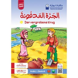 سلسلة حكايات نبوية ألماني 2- الجرة المدفونة
