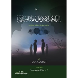 أثر الخلاف الكلامي على وحدة المسلمين - دراسة عقدية ومنهج إصلاحي