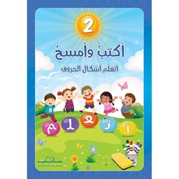 سلسلة أكتبُ وأمسحُ ج2 / أتعلّم أشكال الحروف